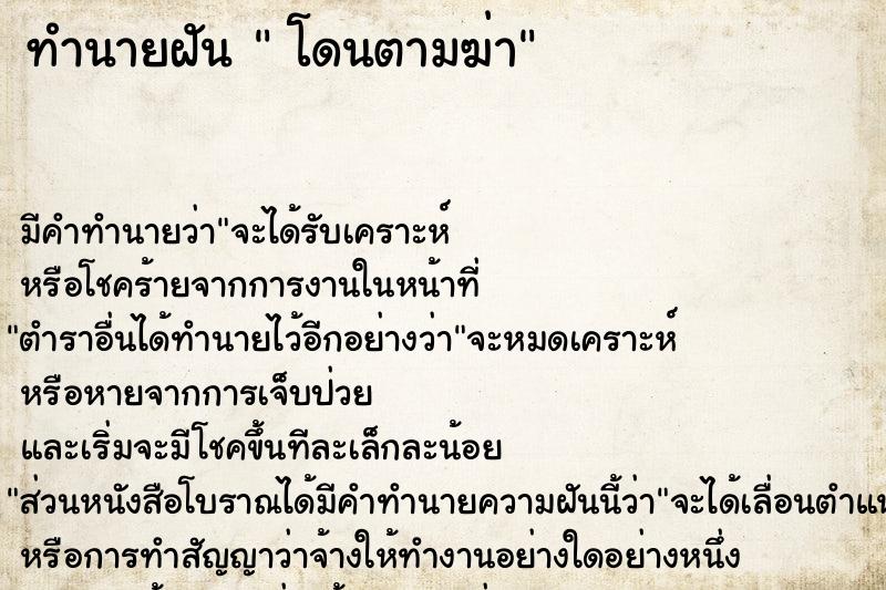 ทำนายฝัน  โดนตามฆ่า